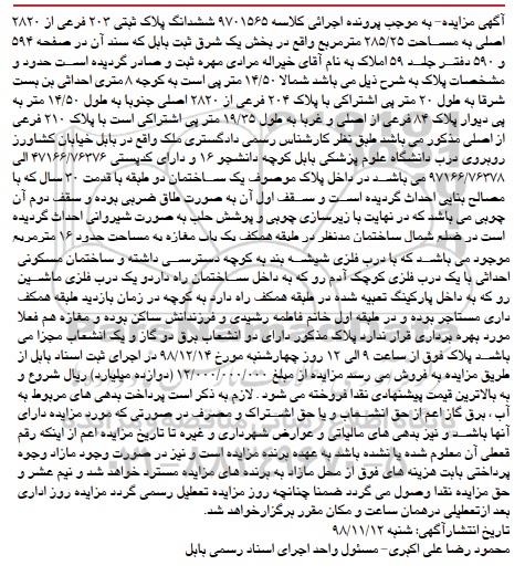 مزایده مزایده ششدانگ پلاک ثبتی 203 فرعی از 2820 اصلی