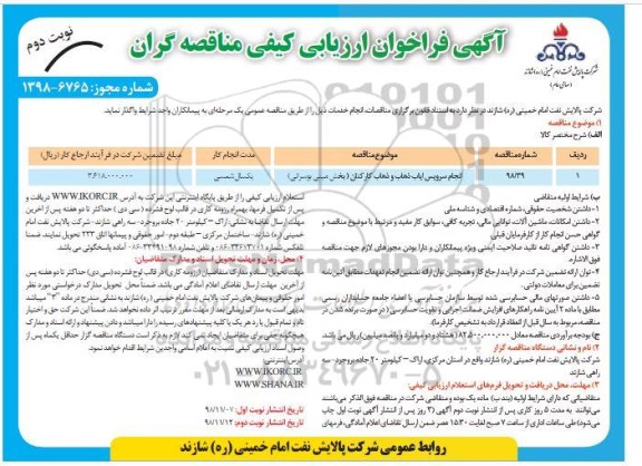 فراخوان ارزیابی کیفی , فراخوان ارزیابی کیفی انجام سرویس ایاب ذهاب و ذهاب کارکنان (بخش مینی بوسرانی) نوبت دوم 