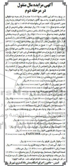 آگهی مزایده مال منقول , مزایده فروش صندلی اداری ، صندلی فلزی ، میز چوبی بزرگ کنفرانس... مرحله دوم