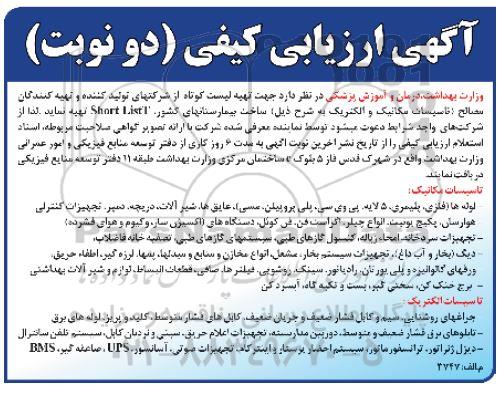 ​آگهی ارزیابی کیفی , ارزیابی کیفی تهیه لیست کوتاه از شرکتهای تولیدکننده و تهیه کنندگان مصالح تاسیسات مکانیک و الکتریک
