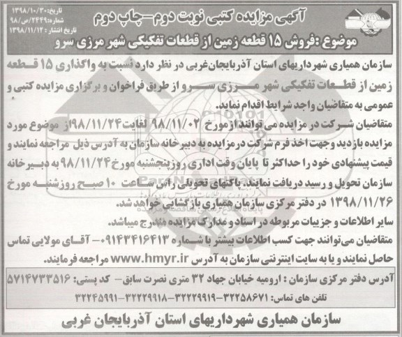 مزایده مزایده فروش 15 قطعه زمین از قطعات تفکیکی