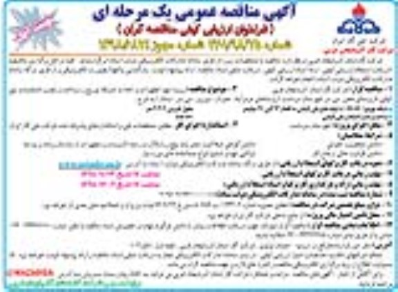 مناقصه ، مناقصه پروژه تهیه تجهیزات و احداث شبکه توزیع و ...