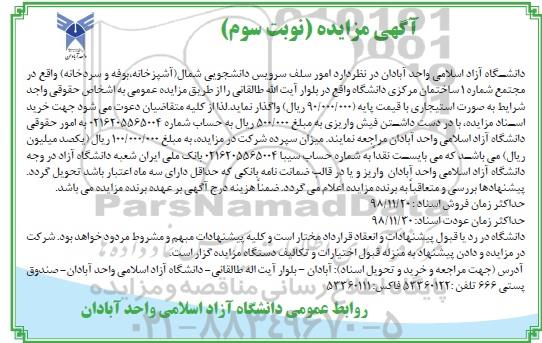 مزایده , مزایده واگذاری امور سلف سرویس دانشجویی - نوبت سوم