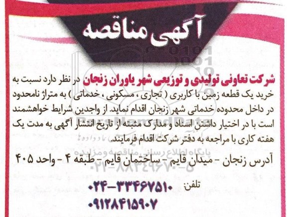 مناقصه خرید یک قطعه زمین