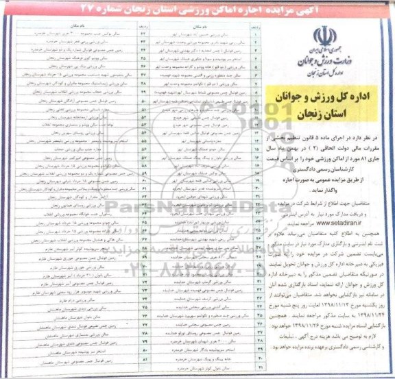 مزایده , مزایده اجاره اماکن ورزشی
