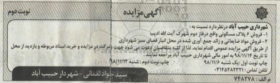 مزایده، مزایده فروش 6 پلاک مسکونی، مواد ضایعاتی...نوبت دوم 