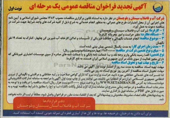 تجدید مناقصه مناقصه انجام خدمات نگهبانی و حفاظت فیزیکی از تاسیسات و اماکن کارخانه آب شیرین کن - تجدید 