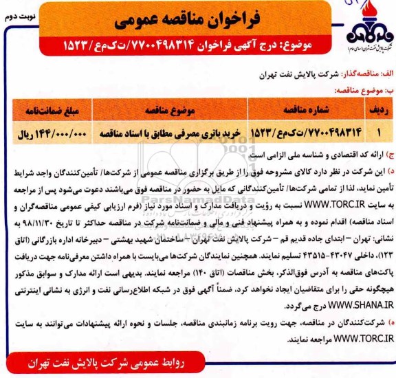 فراخوان مناقصه عمومی, مناقصه خرید باتری مصرفی- نوبت دوم 