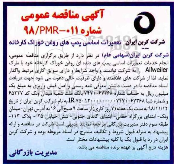 آگهی مناقصه عمومی ، مناقصه تعمیرات اساسی پمپهای روغن خوراک کارخانه 