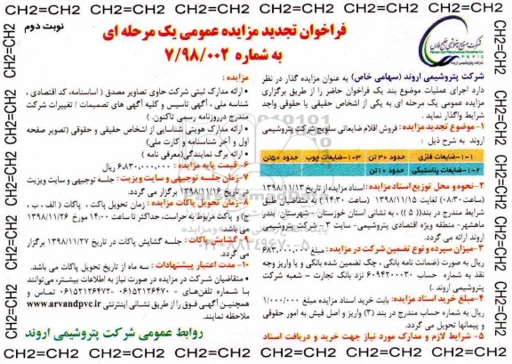 تجدید مزایده عمومی ، مزایده فروش اقلام ضایعاتی سلویج تجدید نوبت دوم