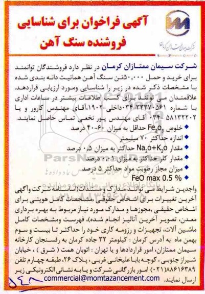 فراخوان , فراخوان برای شناسایی فروشنده سنگ آهن 