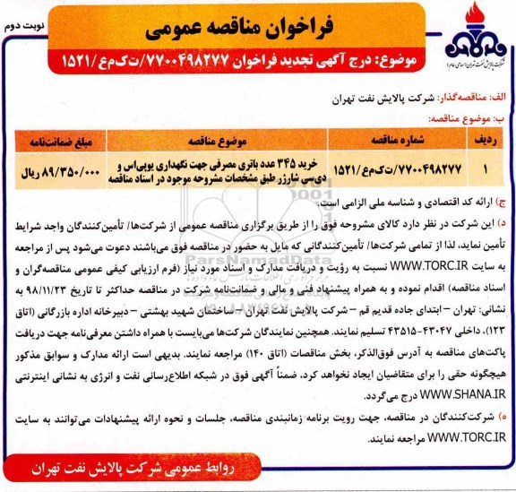 تجدید فراخوان مناقصه ، مناقصه خرید 345 عدد باتری مصرفی  نوبت دوم 