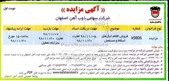 مزایده ، مزایده فروش اقلام انبارهای اسقاط و مستعمل
