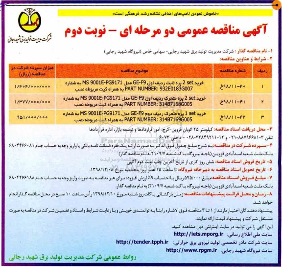 آگهی مناقصه عمومی , مناقصه خرید 2set پره ثابت ردیف اول  ... نوبت دوم 