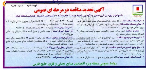 آگهی تجدید مناقصه دو مرحله ای ، تجدید مناقصه بهره برداری ، تعمیر و نگهداری خطوط و پستهای شبکه ... نوبت دوم 