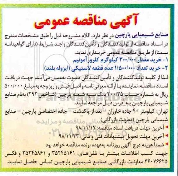 آگهی مناقصه عمومی , مناقصه خرید مقدار 300.000 کیلوگرم کلرورآمونیم....