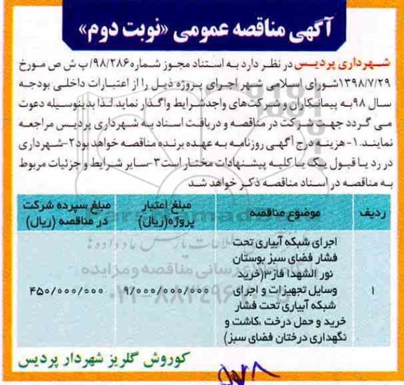 مناقصه، مناقصه اجرای شبکه آبیاری تحت فشار فضای سبز - نوبت دوم