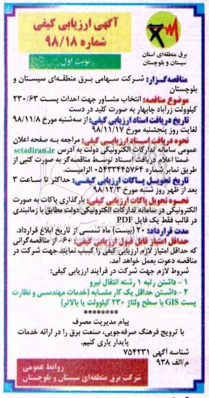 مناقصه، مناقصه  انتخاب مشاور جهت احداث پست 230/63 کیلوولت