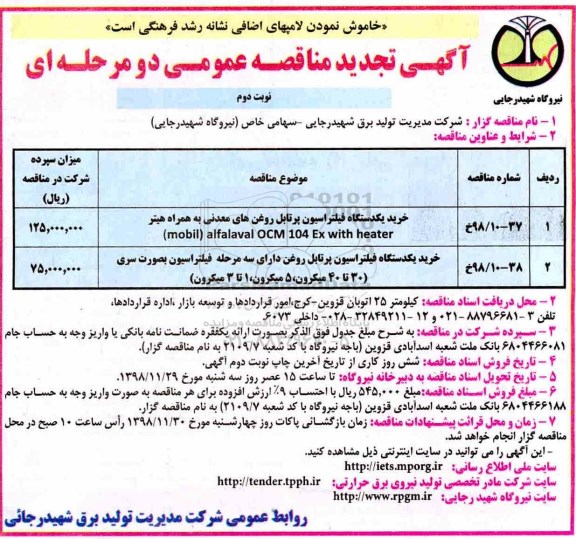 تجدید مناقصه عمومی , مناقصه خرید یک دستگاه فیلتراسیون پرتابل روغن های معدنی و... تجدید - نوبت دوم 