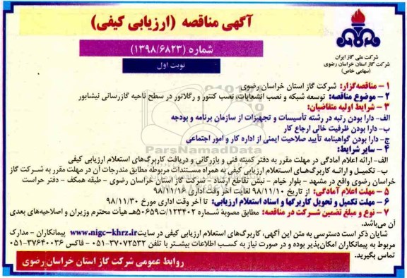 مناقصه ، مناقصه توسعه شبکه و نصب انشعابات، نصب کنتور و رگلاتور 
