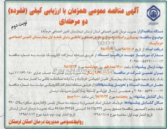 آگهی مناقصه عمومی , مناقصه بهسازی و استانداردسازی بخش بستری داخلی - نوبت دوم 