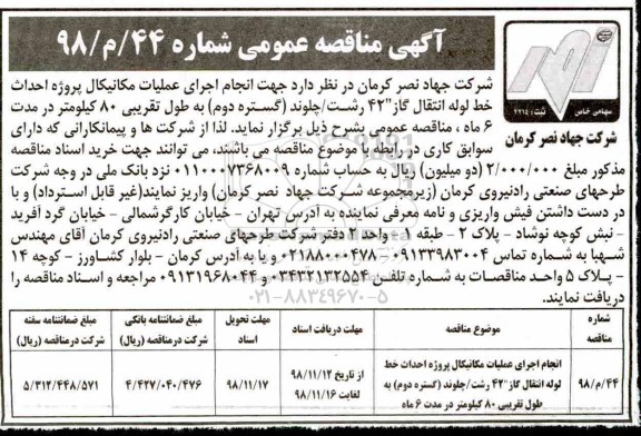 آگهی مناقصه عمومی,مناقصه انجام اجرای عملیات مکانیکال پروژه احداث خطوط لوله انتقال گاز