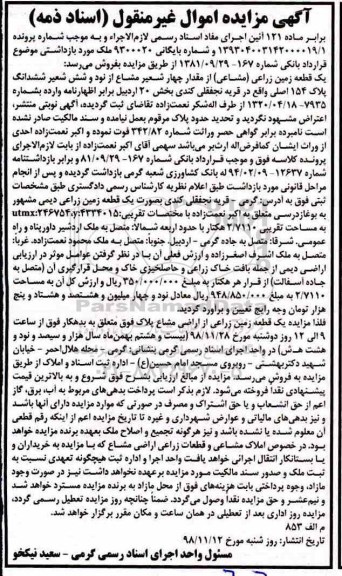 مزایده مزایده یک قطعه زمین زراعی