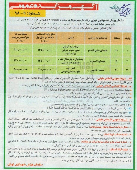 آگهی مزایده , مزایده بهره برداری مجموعه های ورزشی 