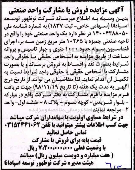 مزایده و مزایده فروش واحد صنعتی با 10265 مترمربع 
