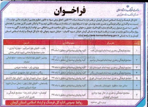 فراخوان , فراخوان واگذاری مراکز فرهنگی و هنری