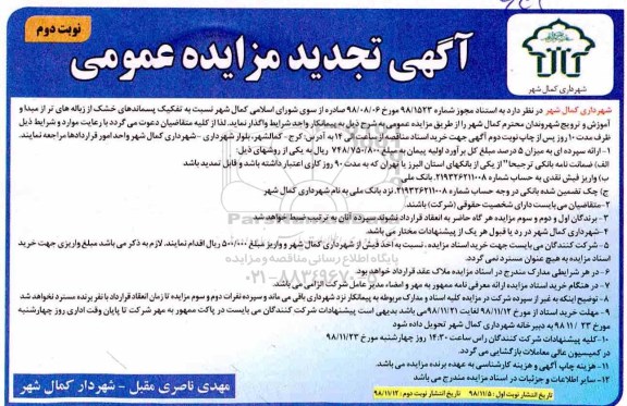 تجدید مزایده ، تجدید مزایده تفکیک پسماندهای خشک از زباله های تر از مبدا - نوبت دوم 