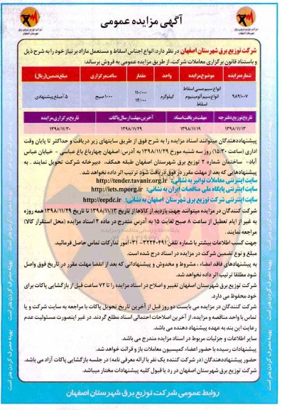 مزایده, مزایده ​فروش  انواع  اجناس اسقاط و مستعمل مازاد 