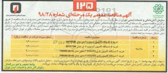 مناقصه عمومی، مناقصه خرید 5 دستگاه کامیون ایسوزو 6 تن ....