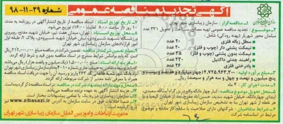 مناقصه ، تجدید مناقصه تهیه مصالح، ساخت و تحویل 331 عدد مبلمان 