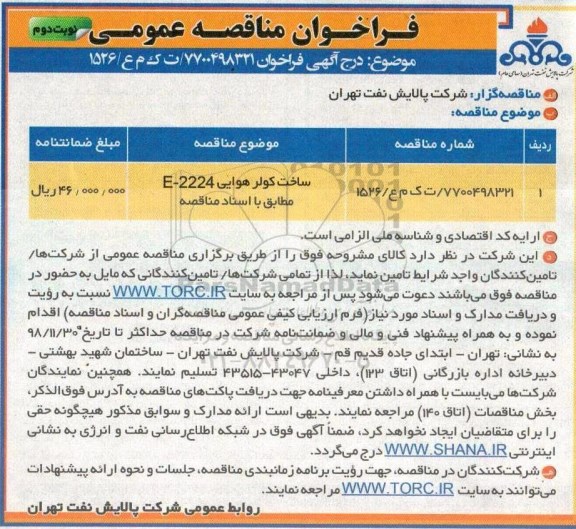مناقصه، مناقصه ساخت کولر هوایی E-2224 - نوبت دوم