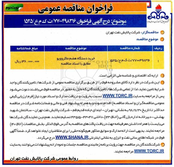 فراخوان مناقصه خرید دستگاه هضم ماکروویو نوبت دوم 