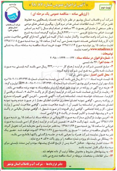 فراخوان عمومی، فراخوان عمومی واگذاری ارائه خدمات پاسخگویی ... نوبت دوم 