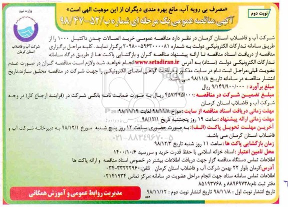 مناقصه ، مناقصه خرید اتصالات  نوبت دوم 