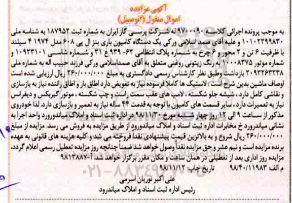 آگهی مزایده , مزایده فروش یک دستگاه کامیون باری بنز ال پی 608