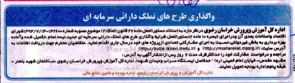 آگهی ، آگهی واگذاری طرح های تملک دارائی سرمایه ای 