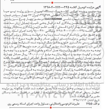 مزایده، مزایده یک دستگاه اتومبیل سواری پراید تیپ صبا