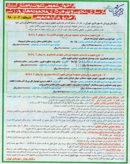 فراخوان، فراخوان دعوت به مشارکت در بازسازی، تجهیز و بهره برداری مجموعه های ورزشی