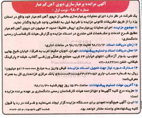 مناقصه اجرای عمیات پرعیارسازی بخشی از دپوی آهن کم عیار
