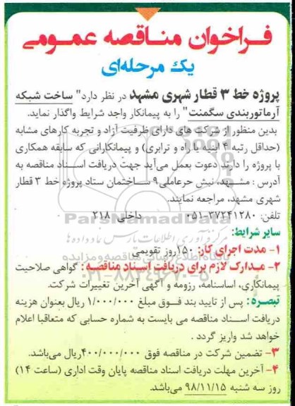 فراخوان مناقصه عمومی ، فراخوان مناقصه ساخت شبکه آرماتوربندی سگمنت