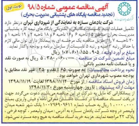 تجدید مناقصه، تجدید مناقصه پایگاه های پشتیبانی مدیریت بحران