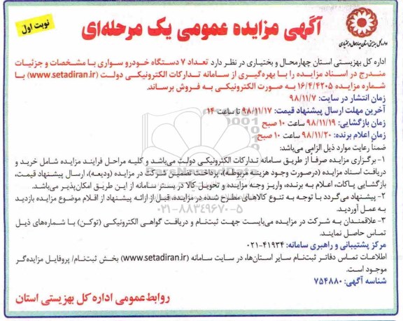 مزایده, مزایده تعداد 7 دستگاه خودرو سواری