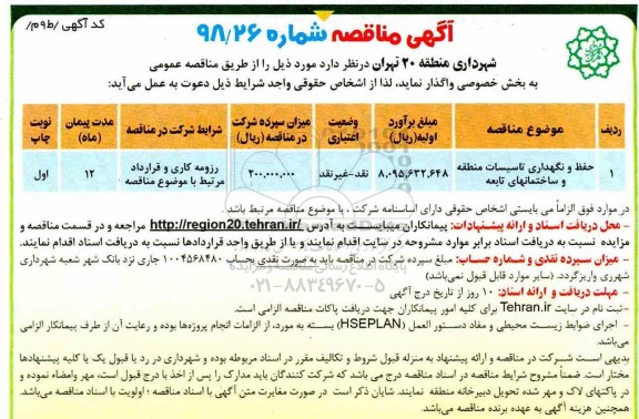 آگهی مناقصه عمومی , مناقصه حفظ و نگهداری تاسیسات منطقه و ساختمانهای تابعه 