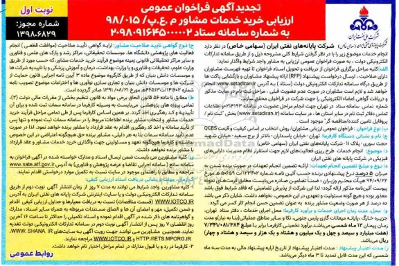 فراخوان ، تجدید فراخوان عمومی ارزیابی مشاوران