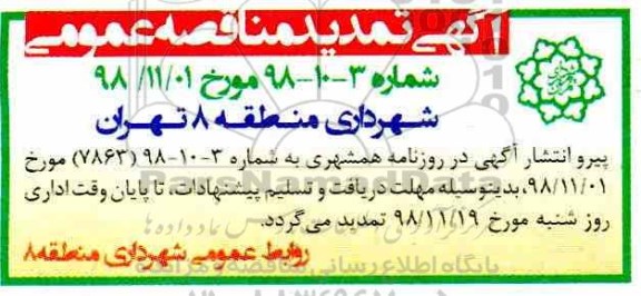 تمدید مناقصه مناقصه احداث پارکینگ طبقاتی 