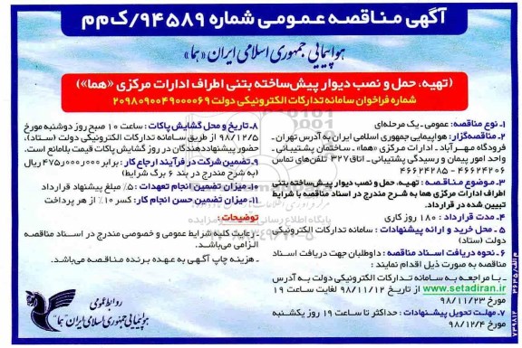 مناقصه عمومی , مناقصه تهیه ، حمل و نصب دیوار پیش ساخته بتنی اطراف